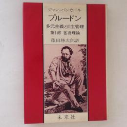 プルードン　多元主義と自主管理　第Ⅰ部　基礎理論