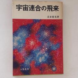 宇宙連合の飛来