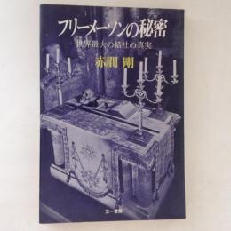 フリーメーソンの秘密　世界最大の結社の真実