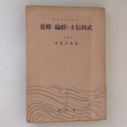 武田信玄の経綸と修養
