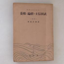 武田信玄の経綸と修養