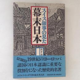 スイス領事の見た幕末日本