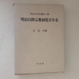 明治以降宗教制度百年史 ＜明治百年史叢書 第328巻＞