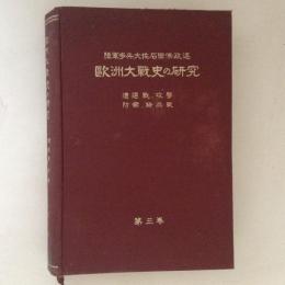 欧州大戦史の研究　第三巻　遭遇戦・攻撃・防禦・騎兵戦