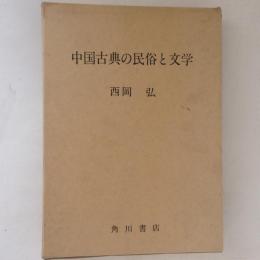 中国古典の民俗と文学