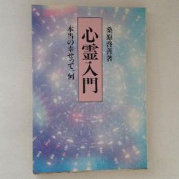 心霊入門 : 本当の幸せって、何