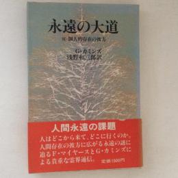 永遠の大道 ＜浅野和三郎著作集＞ 本文復刻版