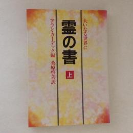 霊の書 : 大いなる世界に　上巻