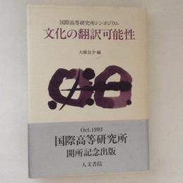 文化の翻訳可能性 : 国際高等研究所シンポジウム