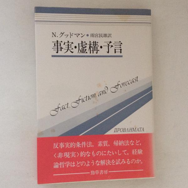 事実・虚構・予言 ＜双書プロブレーマタ 7＞(N.グッドマン 著 ; 雨宮