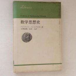 数学思想史　〈りぶらりあ選書〉