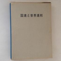 国連と世界連邦　日本学士会叢書第1号