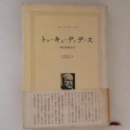 トゥーキューディデース : 神話的歴史家