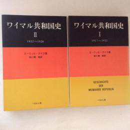 ワイマル共和国史１・２　２冊