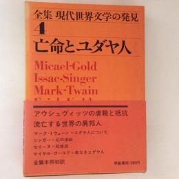 全集・現代世界文学の発見 第4  亡命とユダヤ人