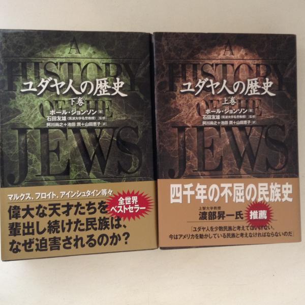 ユダヤ人の歴史 上下巻揃(ポール・ジョンソン 著 ; 石田友雄 監修