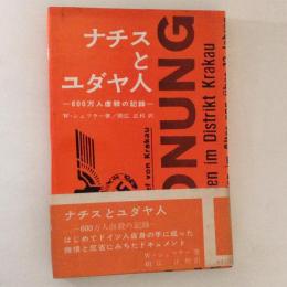  ナチスとユダヤ人 : 600万人虐殺の記録