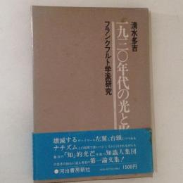 一九三〇年代の光と影 　フランクフルト学派研究