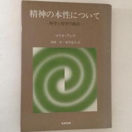 精神の本性について　科学と哲学の接点