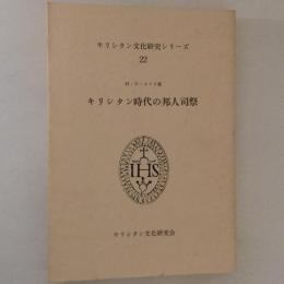 キリシタン時代の邦人司祭　キリシタン文化研究シリーズ22
