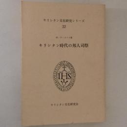 キリシタン時代の邦人司祭　キリシタン文化研究シリーズ22