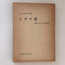 イザヤ書　旧約聖書註解