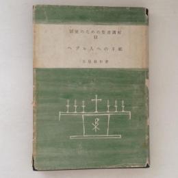 ヘブル人への手紙 ＜信徒のための聖書講解 ; 第13巻＞