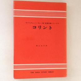 コリント ＜聖書註解シリーズ 9＞