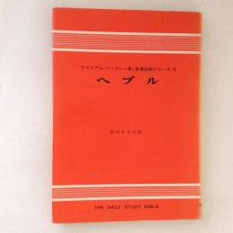 ヘブル ＜聖書註解シリーズ  13＞