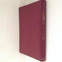 カルヴァン　新約聖書註解　14　ペテロ・ユダ書　ヨハネ書簡