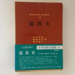 儒教史 ＜世界宗教史叢書 10＞