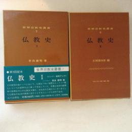 仏教史１・２　２冊揃 ＜世界宗教史叢書 ７・８＞