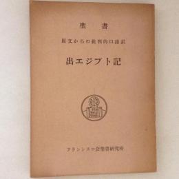 出エジプト記 : 原文からの批判的口語訳 ＜聖書＞