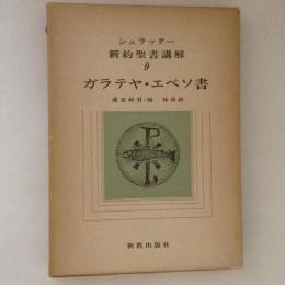 シュラッター　新約聖書講解　９ ガラテヤ・エペソ書