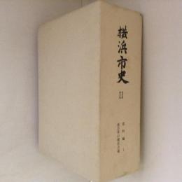 横浜市史Ⅱ　資料編１　連合軍の横浜占領