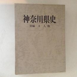 神奈川県史　別編１　人物