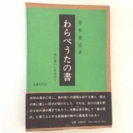 わらべうたの書 : 現代書の心を求めて