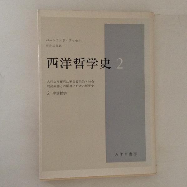 西洋哲学史2 中世哲学(バートランド・ラッセル 著 市井三郎 訳
