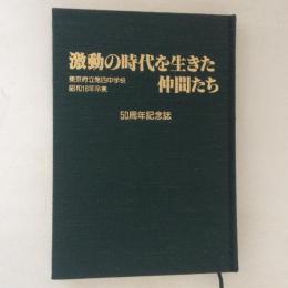 激動の時代を生きた仲間たち　東京府立第四中学校 昭和18年卒業 50周年記念誌