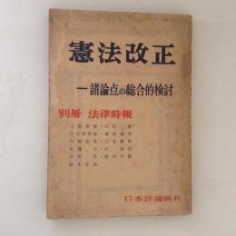 憲法改正 : 諸論点の総合的研究　別冊法律時報