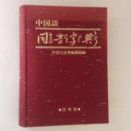 中国語同音字典　覆刻版