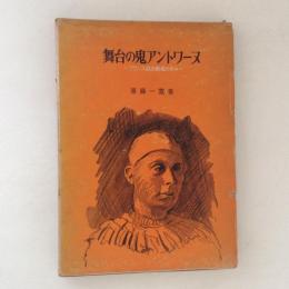 舞台の鬼アントワーヌ　フランス自由劇場の歩み