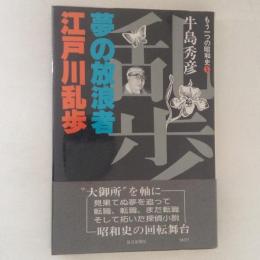 もう一つの昭和史５　夢の放浪者　江戸川乱歩