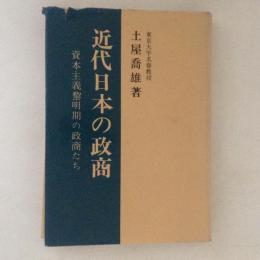 近代日本の政商　資本主義黎明期の政商たち