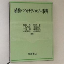 植物バイオテクノロジー事典