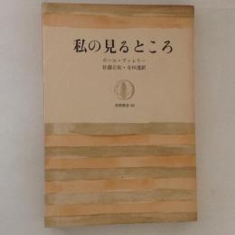 私の見るところ　筑摩叢書