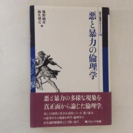 悪と暴力の倫理学 ＜叢書倫理学のフロンティア 18＞