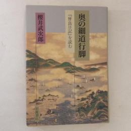 奥の細道行脚 : 『曾良日記』を読む