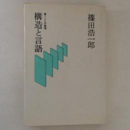 構造と言語　書くことの論理