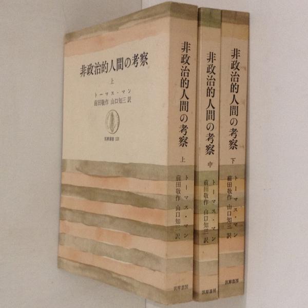 非政治的人間の考察』上・中・下3冊揃い トーマス・マン - 人文/社会